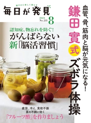 毎日が発見　2023年8月号