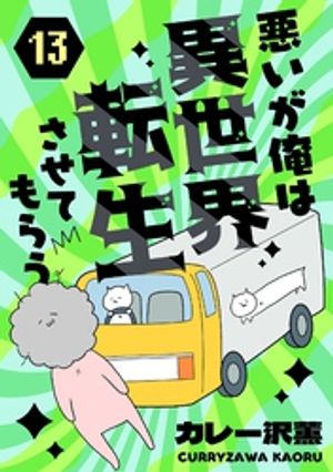 悪いが俺は異世界転生させてもらう　13話