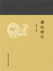 漕?通志【電子書籍】[ ?宏 ]