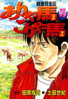 ありゃ馬こりゃ馬 第5巻【電子書籍】[ 田原成貴 ]