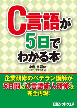 C言語が5日でわかる本（日経BP Next ICT選書）【電子書籍】[ 中島 省吾 ]