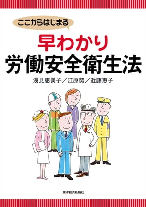 ここからはじまる　早わかり労働安全衛生法