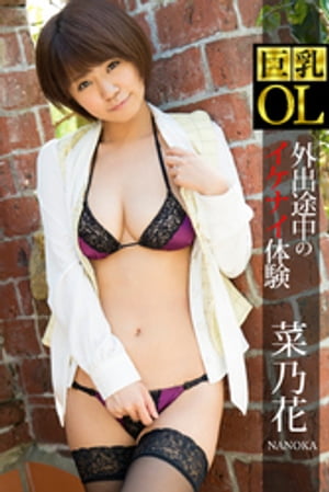 巨乳OL 外出途中のイケナイ体験 菜乃花【電子書籍】[ 菜乃花 ]