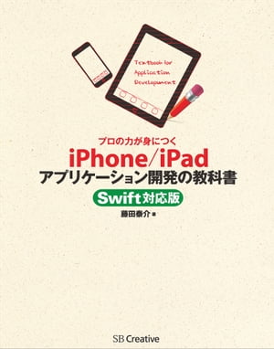 プロの力が身につく iPhone/iPadアプリケーション開発の教科書 Swift対応版【電子書籍】[ 藤田 泰介 ]