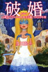 破婚ー18歳年下のトルコ人亭主と過ごした13年間ー【電子書籍】[ 及川眠子 ]