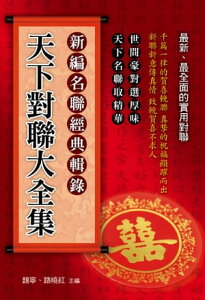 天下對聯大全集【電子書籍】[ 魏寧 ]