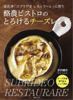 酪農ビストロのとろけるチーズレシピ 恵比寿「スブリデオ レストラーレ」に習う【電子書籍】[ 吉田健志 ]