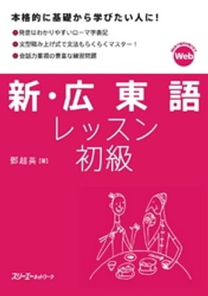 新・広東語レッスン 初級