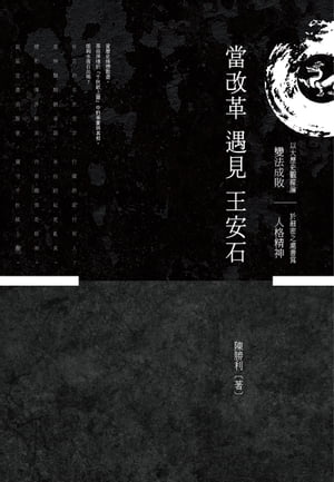 當改革遇見王安石【電子書籍】[ 陳勝利 ]