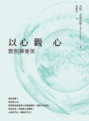 以心觀心──默照禪要領【電子書籍】[ 吉伯?古帝亞茲 ]