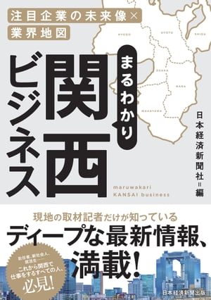 まるわかり関西ビジネス 注目企業の未来像×業界地図【電子書籍】