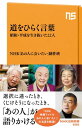 ＜p＞選択に迷ったとき、挫けそうになったとき、「あの人」が語りかける。＜/p＞ ＜p＞瀬戸内寂聴、高倉健、樹木希林、立花隆など、22人の先達はどんなメッセージを残したか。苦しいとき自らを奮い立たせた一言、一生かけて辿りついた境地を示すフレーズなど、懐かしい人物の珠玉の言葉が、懸命に生きる現代人を癒し、励ますアンソロジー。明日を生きる力が湧いてくる。NHK「あの人に会いたい」を書籍化。＜/p＞ ＜p＞【本書で紹介する人物と言葉】　瀬戸内寂聴、なかにし礼、宮城まり子、福本清三、酒井雄哉、高倉健、橋田壽賀子、高畑勲、鈴木登紀子、佐伯チズ、米沢富美子、樹木希林、赤塚不二夫、田辺聖子、坂上二郎、立川談志、立花隆、古賀稔彦、さいとう・たかを、永六輔、半藤一利、緒方貞子（※掲載順）＜/p＞画面が切り替わりますので、しばらくお待ち下さい。 ※ご購入は、楽天kobo商品ページからお願いします。※切り替わらない場合は、こちら をクリックして下さい。 ※このページからは注文できません。