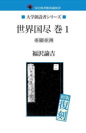 ＜p＞慶應義塾大学を創設し、思想家、教育者として維新期の日本人の思想に多大な影響を与えた福沢諭吉。「世界国尽」は福沢がビギナー向けに世界の地理や歴地を著した書である。本書は明治2年に出版された本の電子書籍版。＜/p＞画面が切り替わりますので、しばらくお待ち下さい。 ※ご購入は、楽天kobo商品ページからお願いします。※切り替わらない場合は、こちら をクリックして下さい。 ※このページからは注文できません。