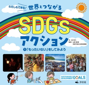 わたしもできる！ 世界とつながるSDGｓアクション1 「もったいない」をしてみよう