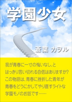 ＜p＞我が青春に一寸の悔いなし、とはっきり言い切れる自信はありますか？＜br /＞ この物語は、青春に挫折した青年が青春をどうにかしてやり直すライトな学園モノのお話です。＜br /＞ もし、青春不足にお悩みであれば、弊社が処方した当サプリメ...