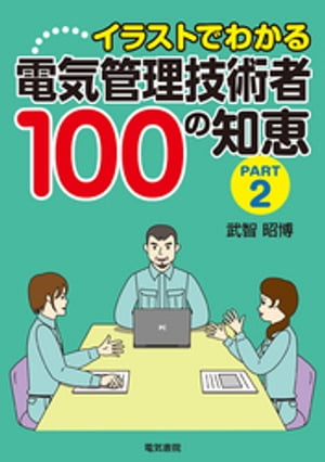 イラストでわかる　電気管理技術者100の知恵 PART2