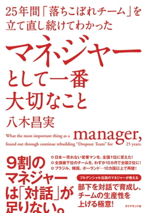 25年間「落ちこぼれチーム」を立て直し続けてわかった マネジャーとして一番大切なこと【電子書籍】 八木昌実