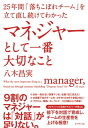 25年間「落ちこぼれチーム」を立て直し続けてわかった