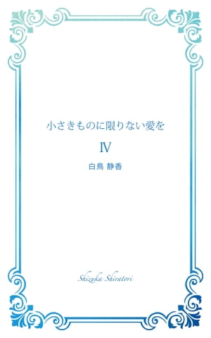 小さきものに限りない愛を ４