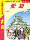 ＜p＞【巻頭特集】＜br /＞ 知られざる「愛知県のリアル」を解き明かせ！県民座談会＜br /＞ 大パノラマを刮目せよ！大自然が生み出す絶景絵巻＜br /＞ 愛知が生んだ「三英傑」の偉業とゆかりの地（織田信長、豊臣秀吉、徳川家康）＜br /＞ 完全図解！国宝 犬山城の歩き方＜br /＞ 遊びスポットを徹底調査(ジブリパーク、レゴランド、リトルワールド)＜br /＞ 愛知出身 黒川紀章の建築を訪ねて＜br /＞ 無料サービスがすごすぎる！「モーニング」文化を大解剖＜br /＞ スポーツ王国愛知の謎（野球、サッカー、バスケット、ラグビー、フィギュアスケート）＜br /＞ スーパー銭湯の発祥地！名古屋で1日1湯＜br /＞ 愛知で島旅（日間賀島、篠島、佐久島）＜br /＞ 愛知県出身著名人インタビュー＜/p＞ ＜p＞【エリアガイド】＜br /＞ 名古屋市 ／ 犬山市 ／ 瀬戸市 ／ 長久手市 ／ 一宮市 ／ 小牧市 ／ 豊明市 ／＜br /＞ 清須市 ／ 豊山町 ／ 春日井市 ／ 尾張旭市 ／ 東郷町 ／ 日進市 ／ 扶桑町 ／＜br /＞ 江南市 ／ 大口町 ／ 岩倉市 ／ 北名古屋市 ／ 稲沢市 ／ 津島市 ／ 愛西市 ／＜br /＞ あま市 ／ 大治町 ／ 蟹江町 ／ 弥富市 ／ 飛島村 ／ 岡崎市 ／ 豊田市 ／ 西尾市 ／＜br /＞ 安城市 ／ 刈谷市 ／ 知立市 ／ 碧南市 ／ 高浜市 ／ みよし市 ／ 幸田町 ／＜br /＞ 豊橋市 ／ 蒲郡市 ／ 田原市 ／ 豊川市 ／ 新城市 ／ 設楽町 ／ 東栄町 ／ 豊根村 ／＜br /＞ 南知多町 ／ 美浜町 ／ 半田市 ／ 常滑市 ／ 大府市 ／ 知多市 ／ 東浦町 ／＜br /＞ 東海市 ／ 阿久比町 ／ 武豊町＜/p＞ ＜p＞【歴史と文化】＜br /＞ 年表で見る愛知の歴史＜br /＞ 「大正広重」吉田初三郎の鳥瞰図＜br /＞ 東海道9つの宿場を歩く＜br /＞ 動く芸術 愛知の祭り＜br /＞ 日本六古窯の瀬戸焼と常滑焼＜br /＞ 醸造・発酵に見る愛知の食文化＜br /＞ 遺跡・古墳＜/p＞ ＜p＞【グルメ】＜br /＞ 老舗の一皿、地元密着店の名物＜br /＞ 「名古屋めし」大事典＜br /＞ ディープに楽しむ夜の愛知＜br /＞ 「食」の工場見学＜br /＞ 県民激推しソウルフード＜br /＞ 愛知生まれの飲食チェーン＜br /＞ ご当地パン＜/p＞ ＜p＞【ショップ】＜br /＞ ものづくり王国の伝統産業＜br /＞ ローカルスーパーマーケット＜br /＞ お菓子天国・愛知のヒット商品＜br /＞ 愛され書店＜/p＞ ＜p＞【深掘り特集】＜br /＞ 自動車天国愛知の名物SA・PA＆道の駅＜br /＞ 四間道で歴史さんぽ＜br /＞ 熱田神宮と三種の神器＜br /＞ 明治村特集＜br /＞ 塩の道「中馬街道」を歩く＜br /＞ 西尾の抹茶＜br /＞ 渥美半島一周ドライブ＜br /＞ 豊川いなり寿司食べ比べ＜br /＞ 中部国際空港セントレア＜br /＞ 愛知の大仏＜/p＞ ＜p＞【その他】＜br /＞ 交通／宿泊／旅の準備と技術／MAP＜/p＞ ＜p＞※予告なく一部内容が変更される可能性もあります。予めご了承ください。＜br /＞ ※電子版では、紙のガイドブックと内容が一部異なります。掲載されない写真や図版、収録されないページがある場合があります。あらかじめご了承下さい。＜/p＞画面が切り替わりますので、しばらくお待ち下さい。 ※ご購入は、楽天kobo商品ページからお願いします。※切り替わらない場合は、こちら をクリックして下さい。 ※このページからは注文できません。