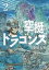 【期間限定　無料お試し版】空挺ドラゴンズ（２）