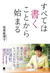 すべては書くことから始まる【電子書籍】[ 坂東 眞理子 ]