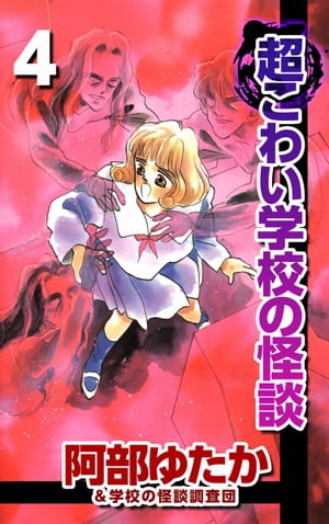 超こわい学校の怪談4【電子書籍】[ 阿部ゆたか ]