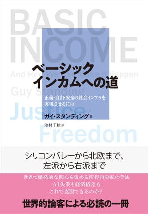 ベーシックインカムへの道【電子書籍】[ ガイ・スタンディング ]