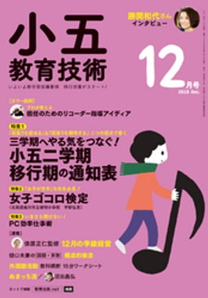 小五教育技術 2018年 12月号