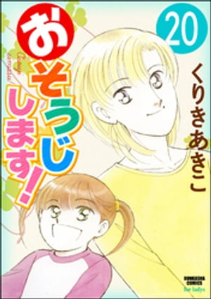 おそうじします！（分冊版） 【第20話】