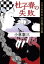 杜子春の失敗〜名作万華鏡　芥川龍之介篇〜