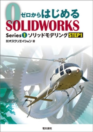 ゼロからはじめるSOLIDWORKS Series1 ソリッドモデリングSTEP1