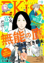 EKiss 2021年9月号[2021年7月26日発売]【電子書籍】[ はんざき朝未 ]