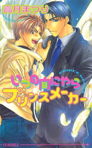 いつの間にやらプリンスメーカー【電子書籍】[ 高月まつり ]