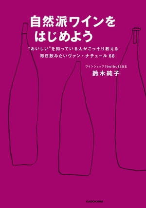 自然派ワインをはじめよう　“おいしい”を知っている人がこっそり教える毎日飲みたいヴァン・ナチュール68