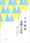 メタ認知 基礎と応用【電子書籍】[ J．ダンロスキー ]