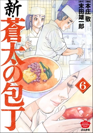 新・蒼太の包丁 6 【電子書籍】[ 本庄敬 ]