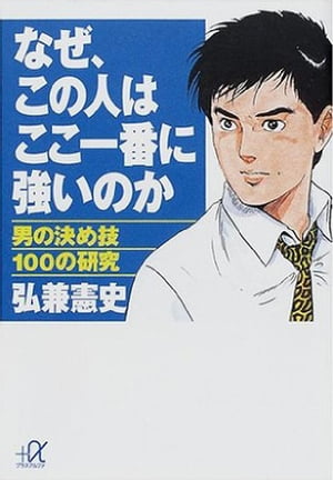 なぜ、この人はここ一番に強いのか　男の決め技100の研究