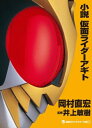 小説 仮面ライダーアギト【電子書籍】 岡村直宏