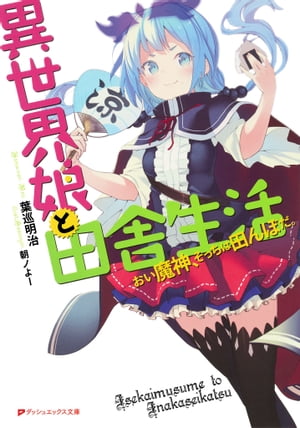 異世界娘と田舎生活 おい魔神、そっちは田んぼだ。