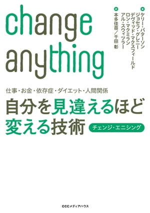 仕事・お金・依存症・ダイエット・人間関係　自分を見違えるほど変える技術　チェンジ・エニシング