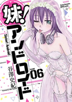 妹！アンドロイド　6【電子書籍】[ 谷澤史紀 ]