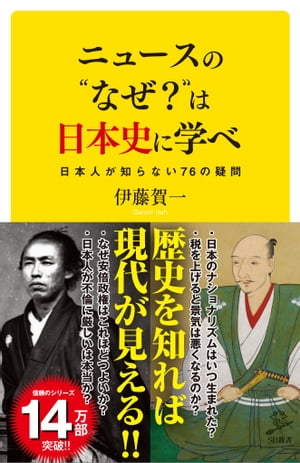 ニュースの“なぜ？”は日本史に学べ 日本人が知らない76の疑問【電子書籍】[ 伊藤 賀一 ]