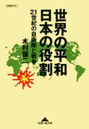 世界の平和　日本の役割〜２１世紀の自衛隊と戦争〜