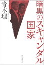 暗黒のスキャンダル国家【電子書籍】 青木理