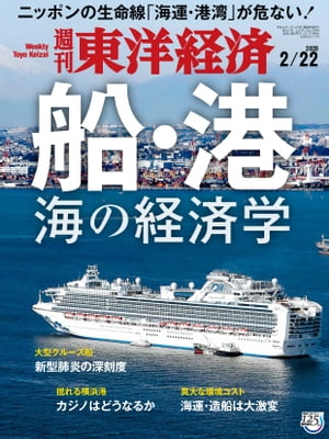 週刊東洋経済　2020年2月22日号