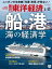 週刊東洋経済　2020年2月22日号