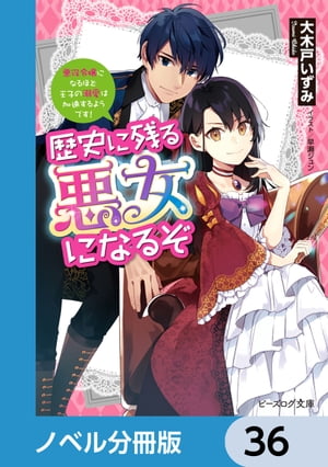 歴史に残る悪女になるぞ【ノベル分冊版】　36【電子書籍】[ 大木戸　いずみ ]