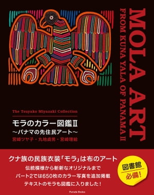 宮崎ツヤ子コレクション　モラのカラー図鑑II　〜パナマの先住民アート〜　The Tsuyako Miyazaki Collection　MOLA ART FROM KUNA YALA OF PANAMA II
