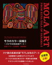宮崎ツヤ子コレクション　モラのカラー図鑑II　〜パナマの先住民アート〜　The Tsuyako Miyazaki Collection　MOLA ART FROM KUNA YALA OF PANAMA II